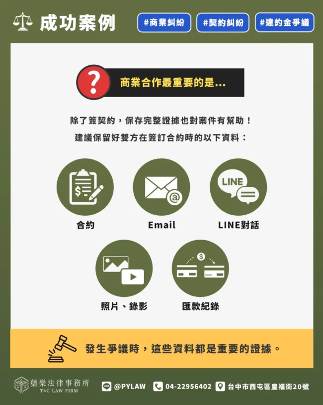 除了簽契約,保存完整證據也對案件有幫助!