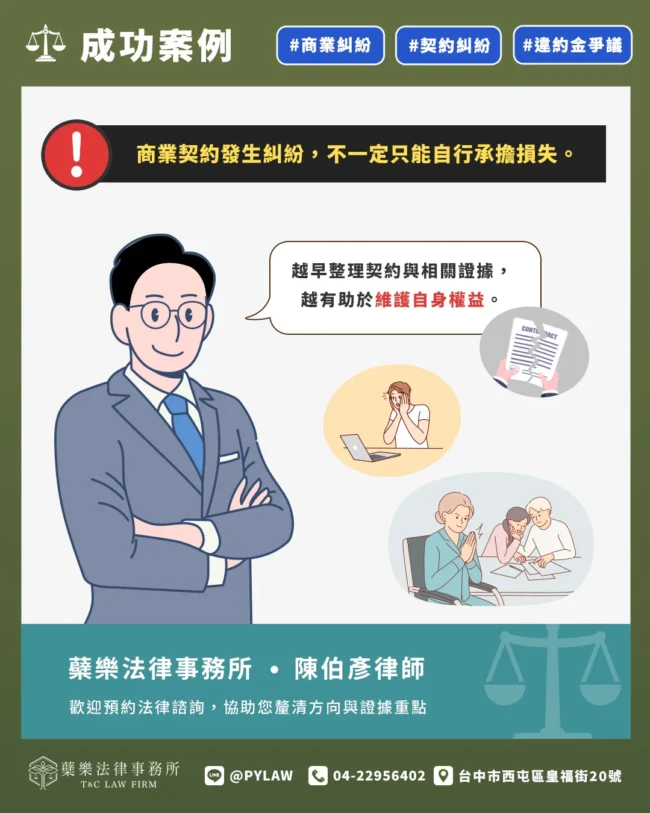商業契約發生糾紛,不一定只能自行承擔損失。