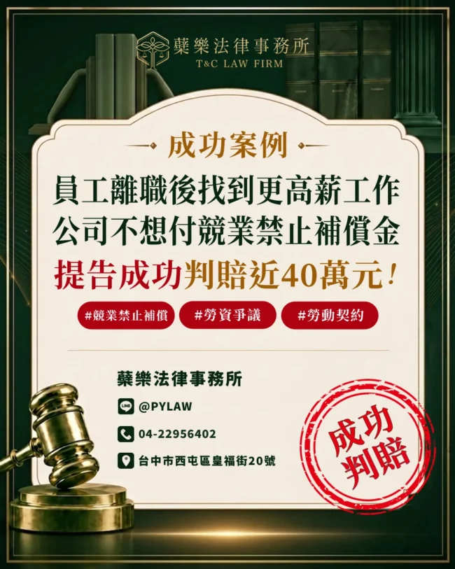 員工離職後找到更高薪工作, 公司不想付競業禁止補償金! 陳伯彥律師協助提告, 成功判賠近40萬元!