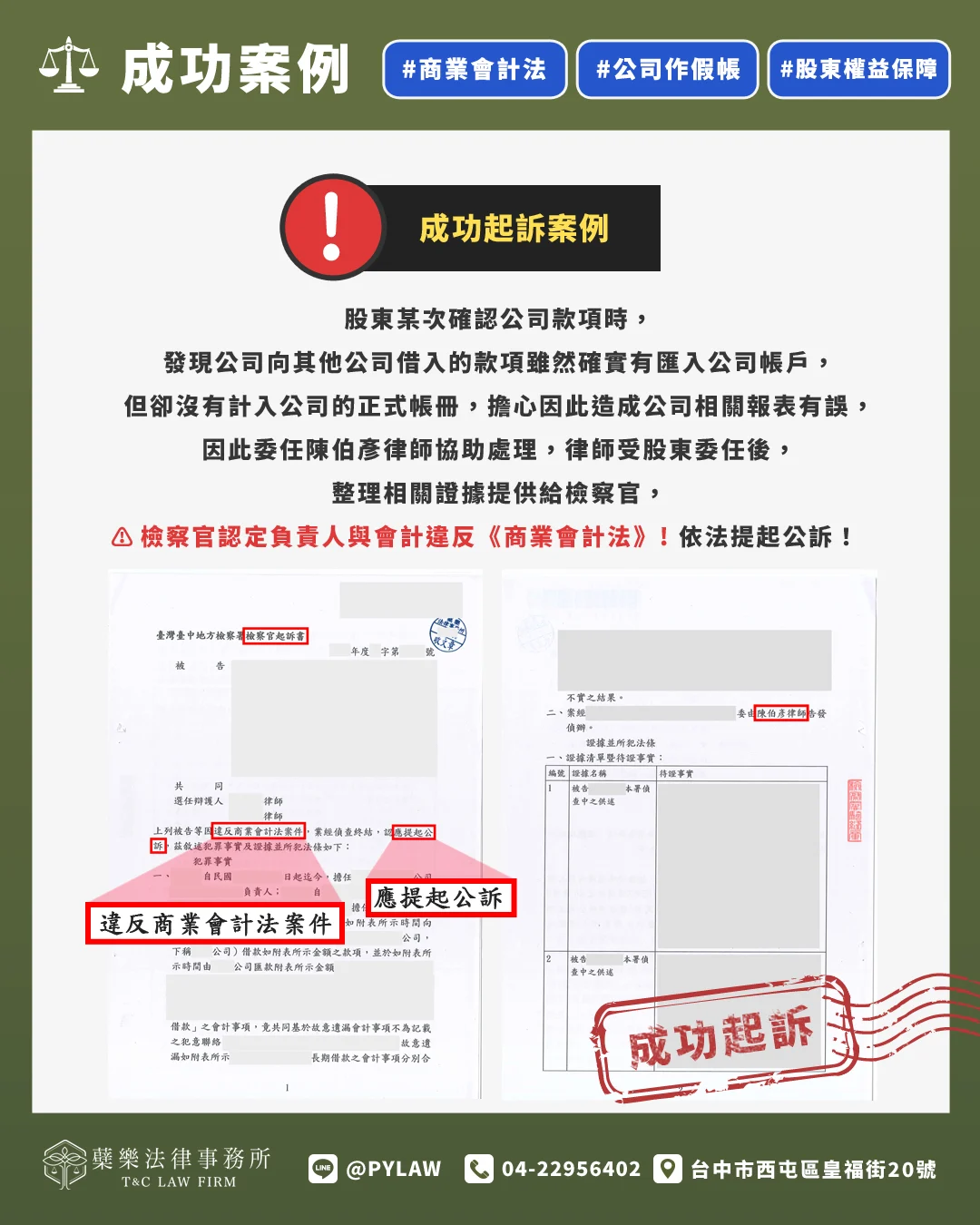 檢察官認定負責人與會計違反《商業會計法》
依法提起公訴!