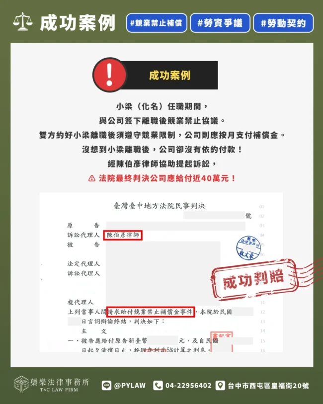 經陳伯彥律師協助提起訴訟, 法院最終判決公司應給付近40萬元!