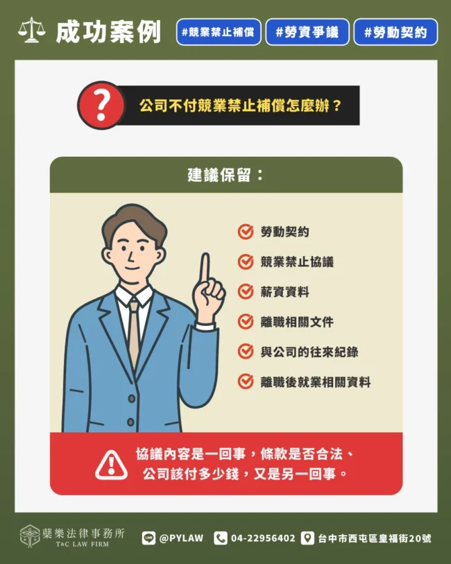 公司不付競業禁止補償怎麼辦?