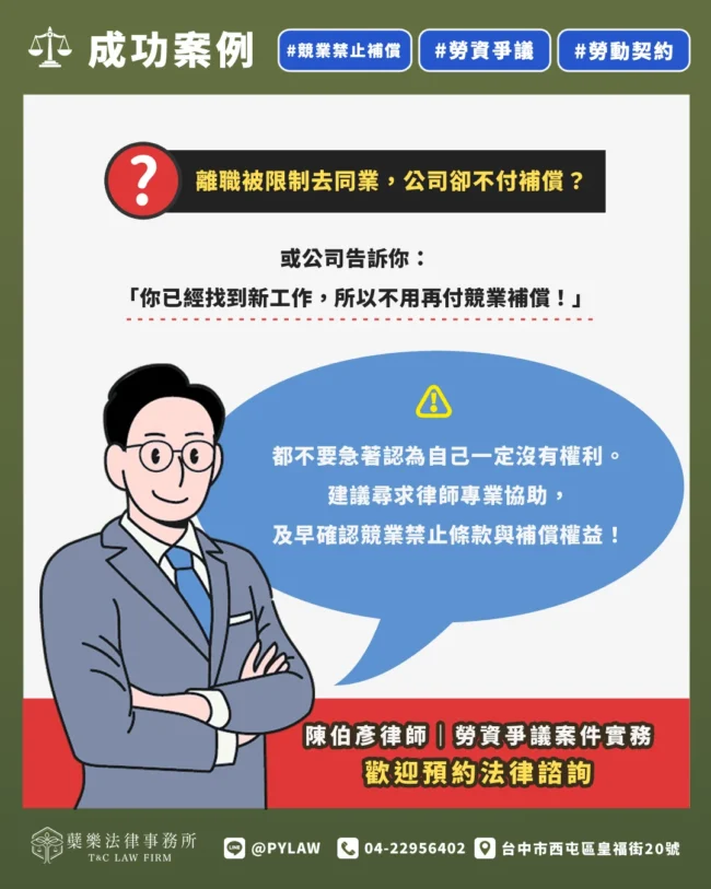 離職被限制去同業,公司卻不付補償?