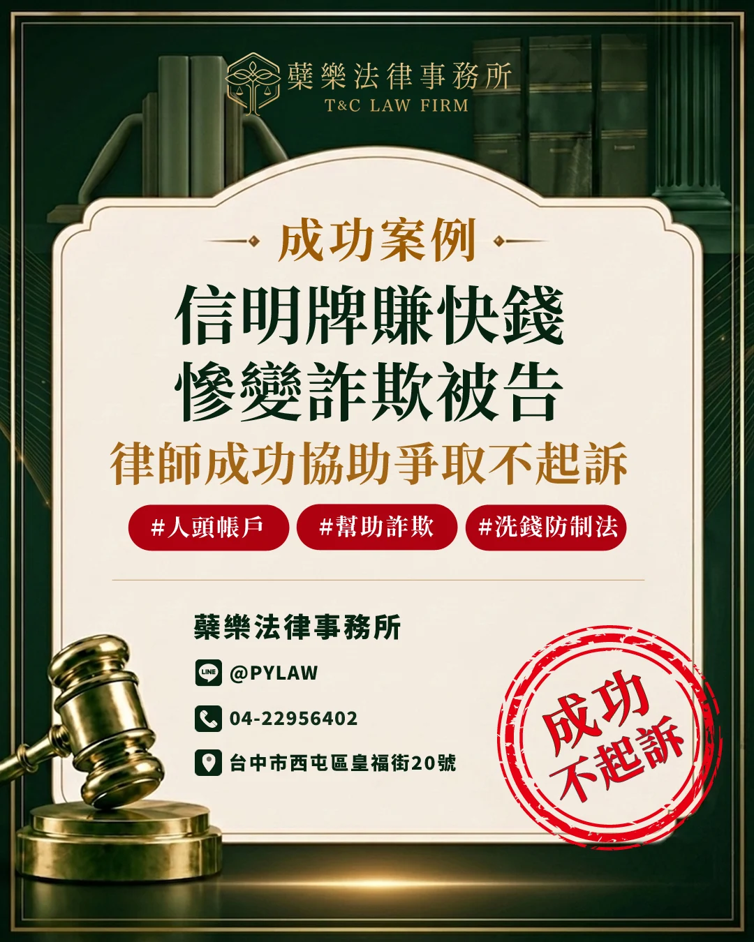 人頭帳戶成功不起訴案例