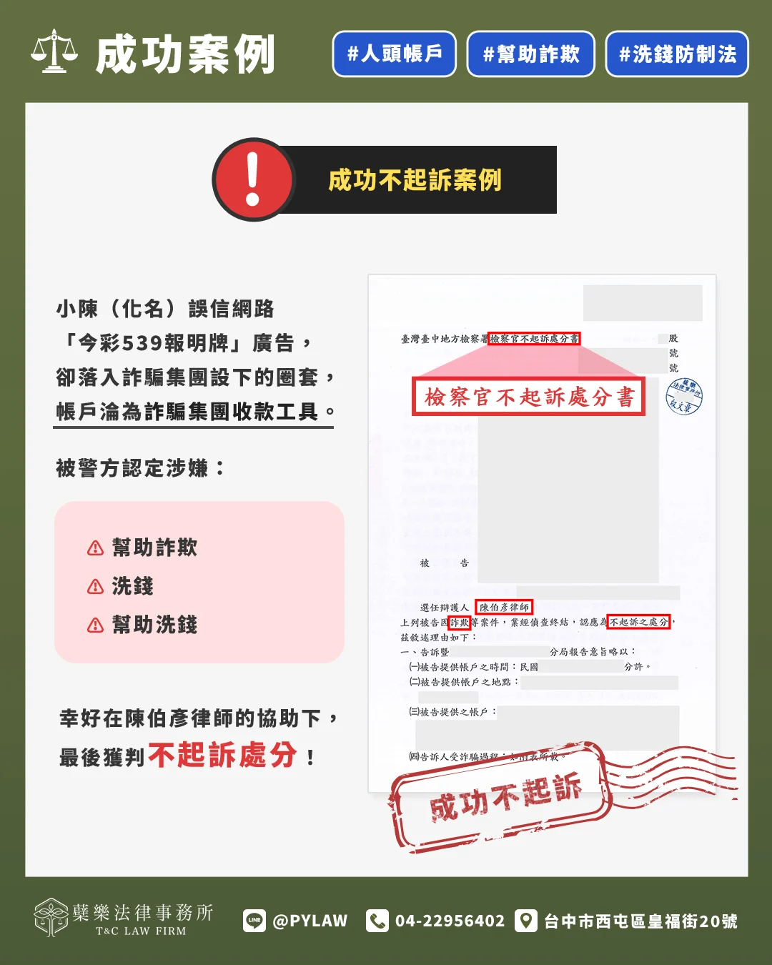 成功不起訴案例