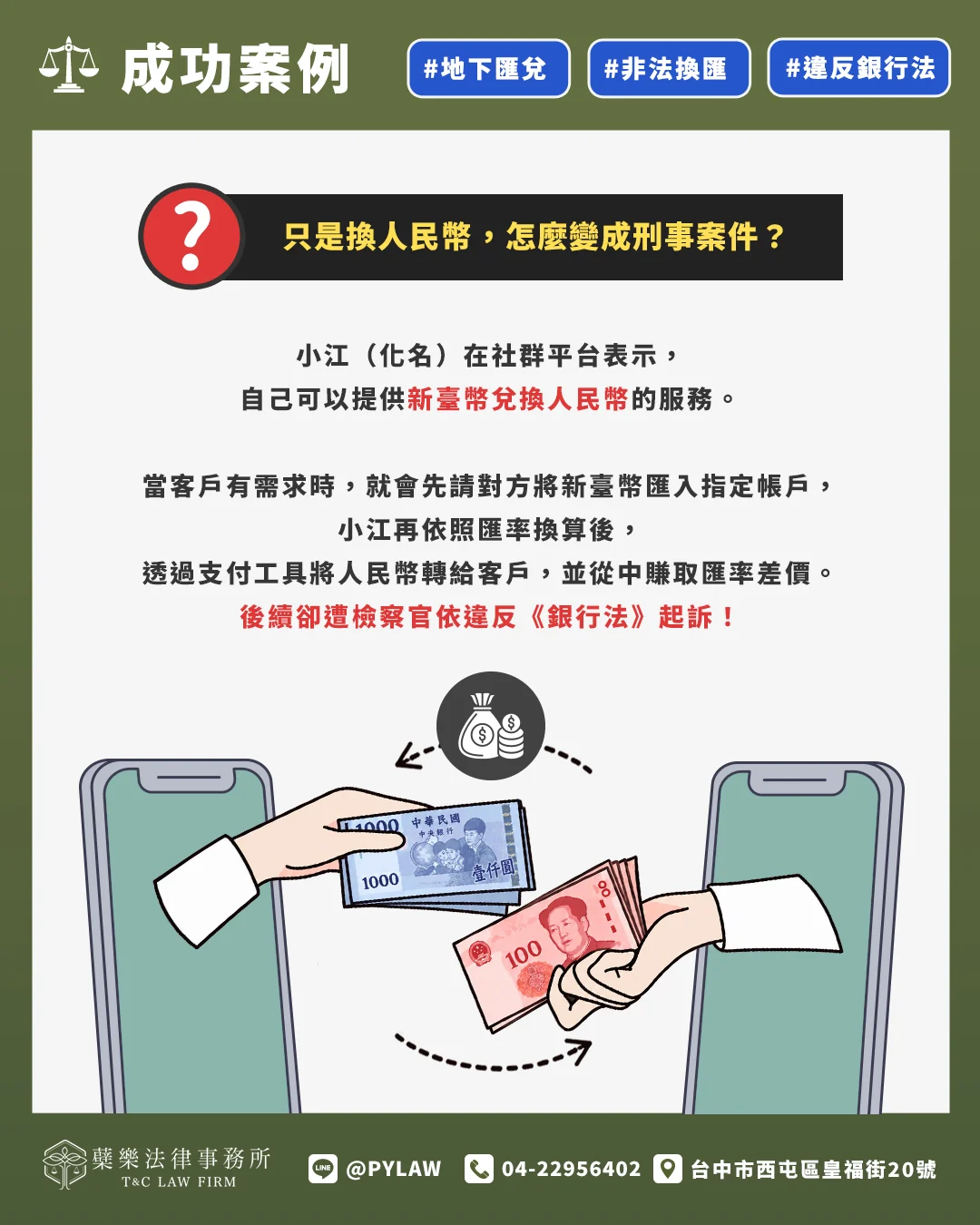 只是換人民幣,怎麼變成刑事案件?