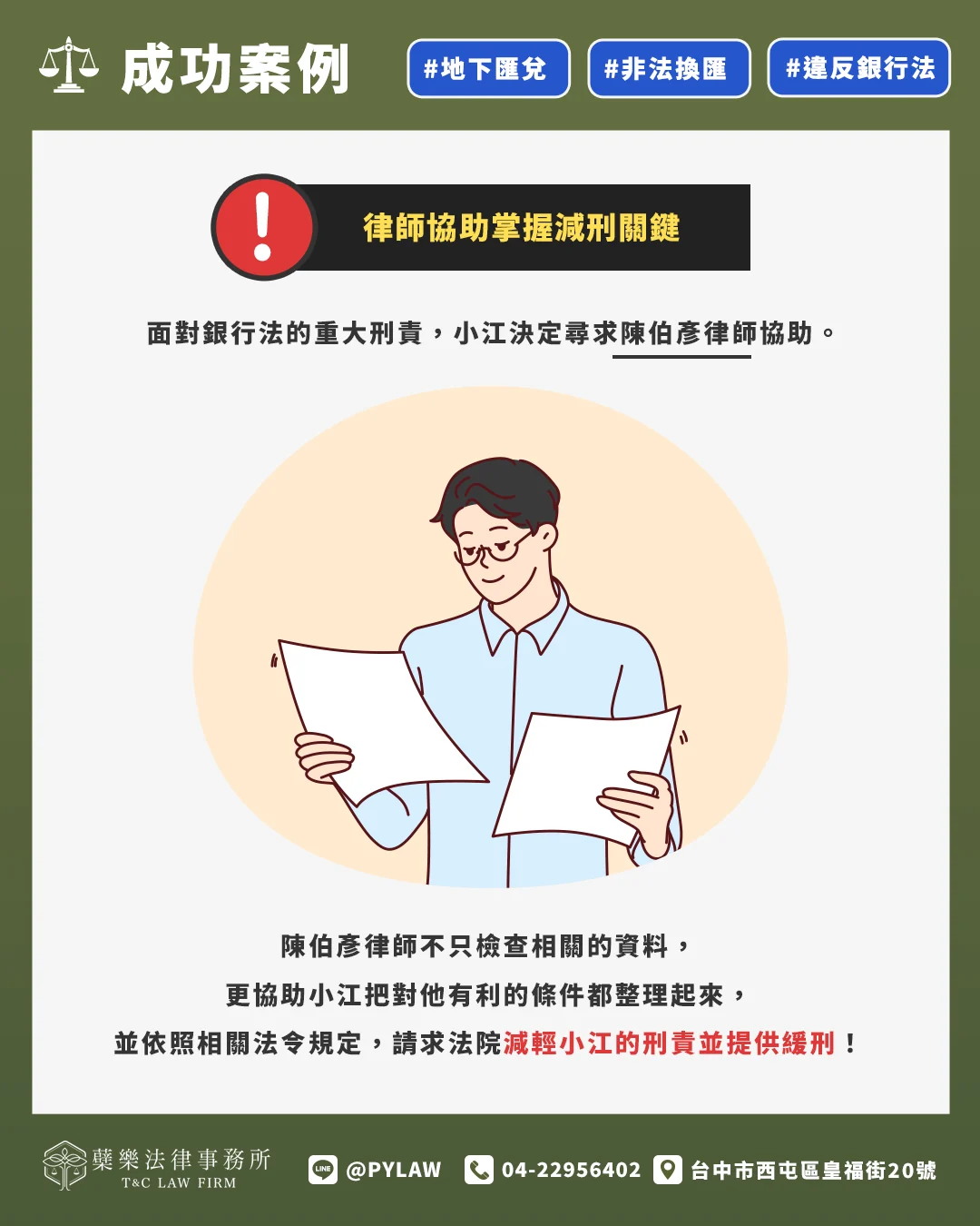 律師協助掌握減刑關鍵