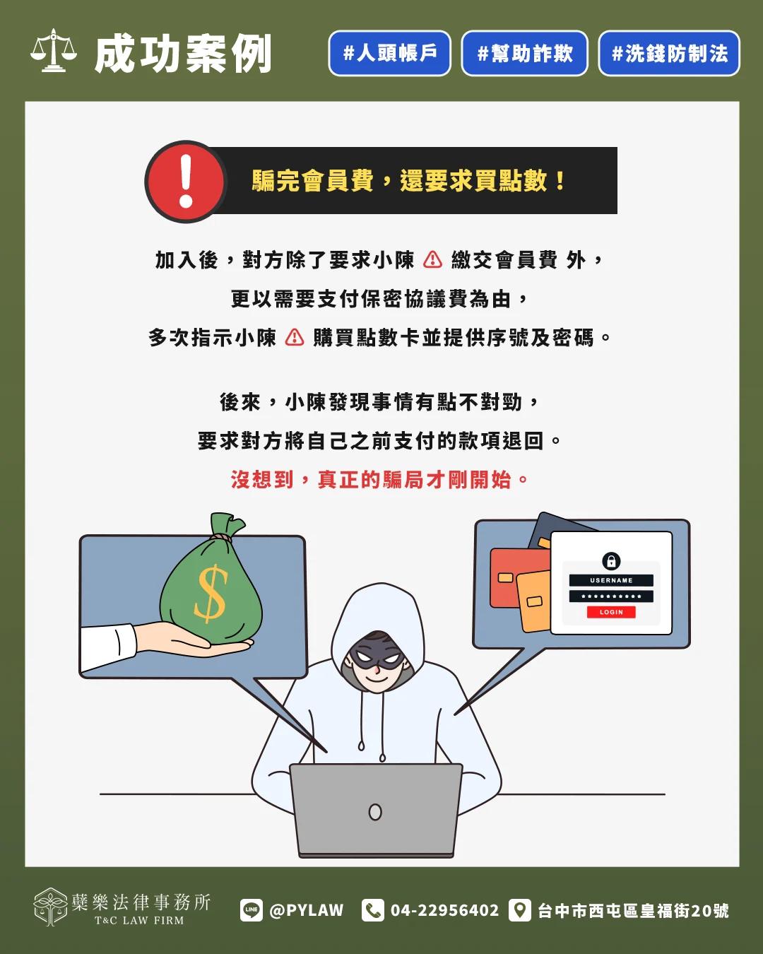 騙完會員費,還要求買點數!